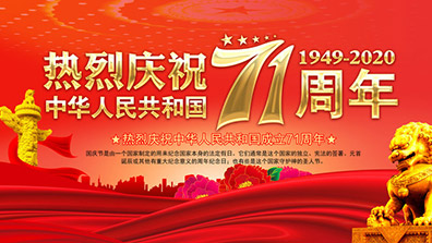 2020年國慶、中秋節(jié)放假通知
