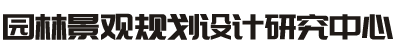 園林景觀規(guī)劃設(shè)計研究中心