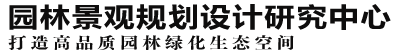 園林景觀規(guī)劃設計研究中心